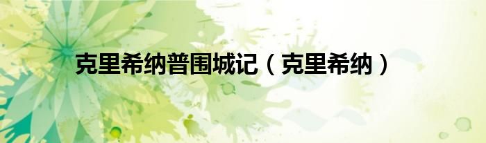 克里希纳普围城记(克里希纳)