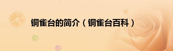 铜雀台的简介(铜雀台百科)