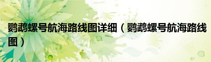 鹦鹉螺号航海路线图详细(鹦鹉螺号航海路线图)