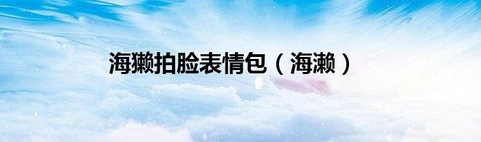 海獭拍脸表情包（海濑）
