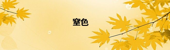 窒色