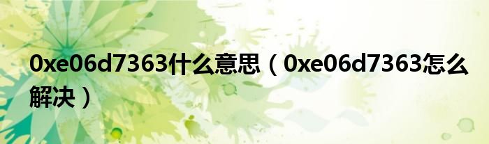0xe06d7363什么意思(0xe06d7363怎么解决)