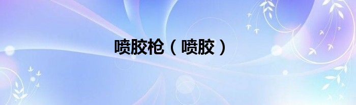喷胶枪（喷胶）