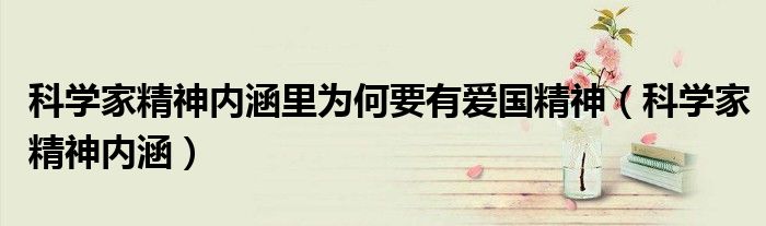 科学家精神内涵里为何要有爱国精神(科学家精神内涵)