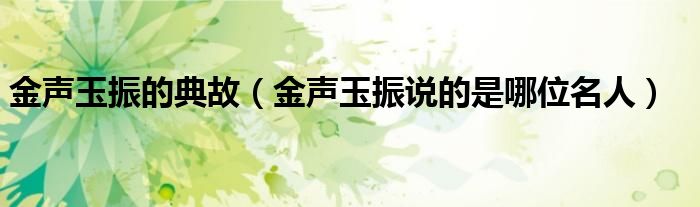 金声玉振的典故(金声玉振说的是哪位名人)