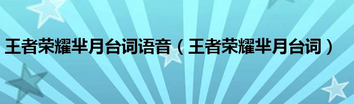 王者荣耀芈月台词语音（王者荣耀芈月台词）