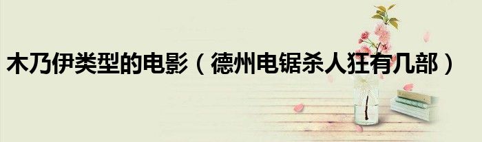 木乃伊类型的电影(德州电锯杀人狂有几部)