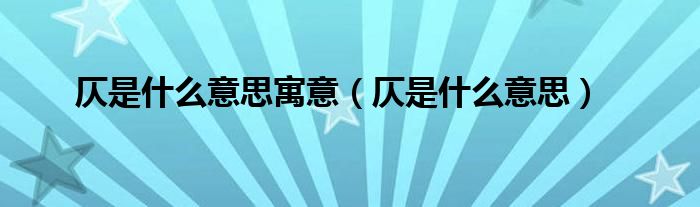 仄是什么意思寓意(仄是什么意思)