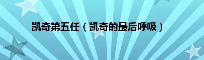 凯奇第五任(凯奇的最后呼吸)