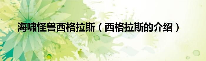 海啸怪兽西格拉斯(西格拉斯的介绍)