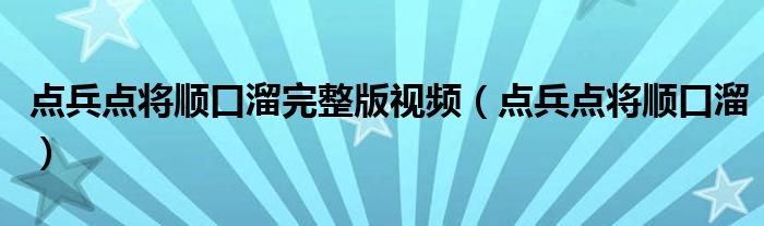 点兵点将顺口溜完整版视频(点兵点将顺口溜)