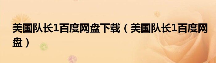 美国队长1百度网盘下载(美国队长1百度网盘)