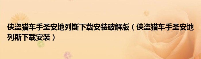 侠盗猎车手圣安地列斯下载安装破解版(侠盗猎车手圣安地列斯下载安装)