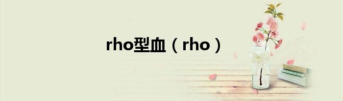 rho型血(rho)