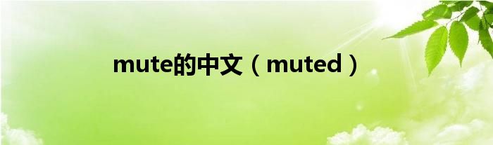 mute的中文(muted)