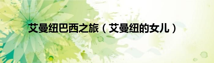 艾曼纽巴西之旅(艾曼纽的女儿)