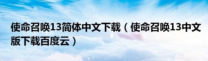 使命召唤13简体中文下载(使命召唤13中文版下载百度云)
