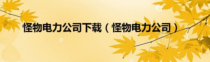 怪物电力公司下载(怪物电力公司)