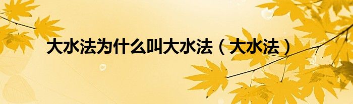 大水法为什么叫大水法(大水法)