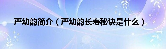 严幼韵简介(严幼韵长寿秘诀是什么)