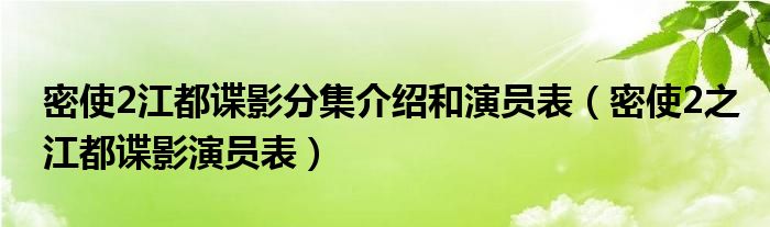 密使2江都谍影分集介绍和演员表(密使2之江都谍影演员表)