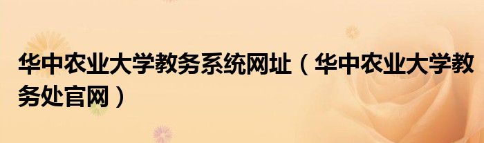 华中农业大学教务系统网址(华中农业大学教务处官网)