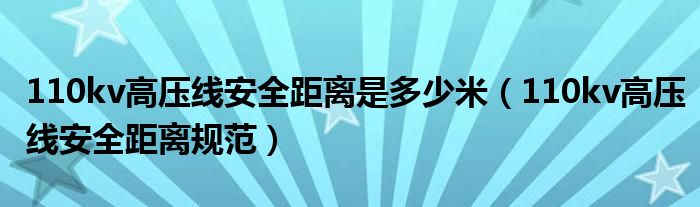 110kv高压线安全距离是多少米(110kv高压线安全距离规范)