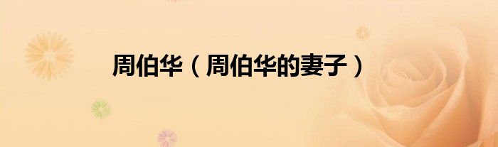 周伯华（周伯华的妻子）