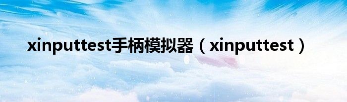 xinputtest手柄模拟器(xinputtest)