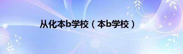 从化本b学校(本b学校)