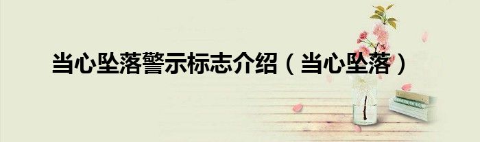 当心坠落警示标志介绍(当心坠落)