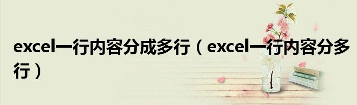 excel一行内容分成多行(excel一行内容分多行)