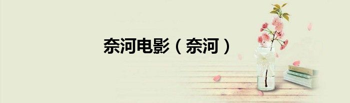 奈河电影（奈河）