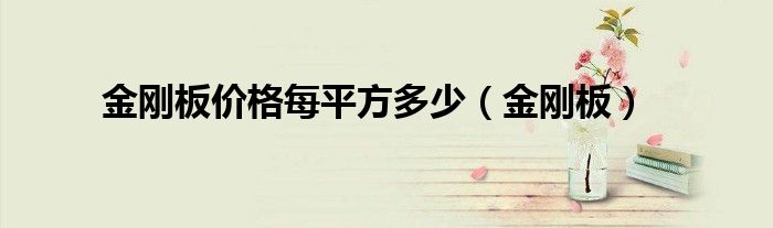 金刚板价格每平方多少(金刚板)