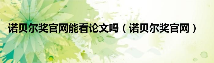 诺贝尔奖官网能看论文吗(诺贝尔奖官网)