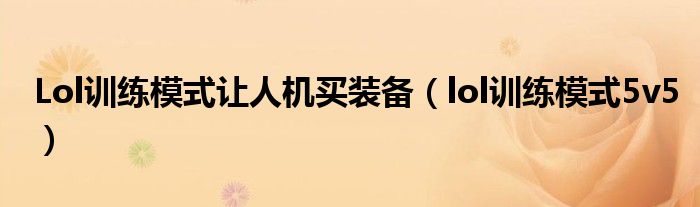Lol训练模式让人机买装备(lol训练模式5v5)