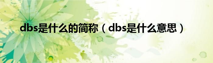 dbs是什么的简称(dbs是什么意思)