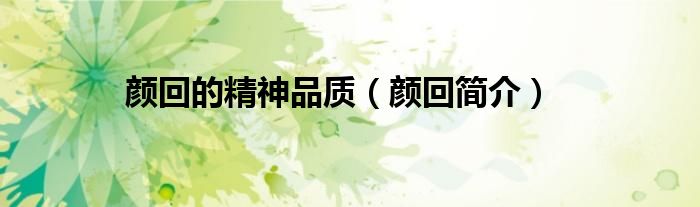 颜回的精神品质(颜回简介)
