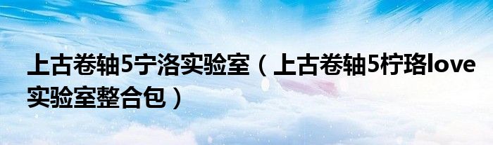 上古卷轴5宁洛实验室(上古卷轴5柠珞love实验室整合包)