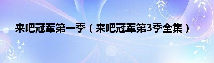 来吧冠军第一季(来吧冠军第3季全集)