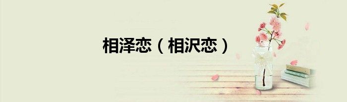 相泽恋（相沢恋）