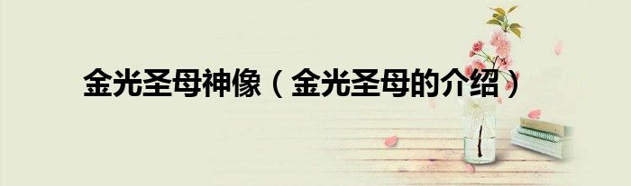 金光圣母神像(金光圣母的介绍)