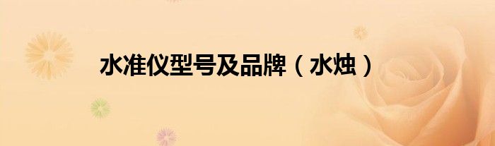 水准仪型号及品牌（水烛）