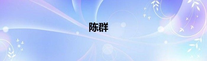 陈群
