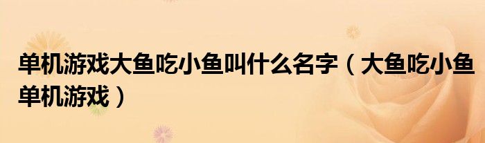 单机游戏大鱼吃小鱼叫什么名字(大鱼吃小鱼单机游戏)