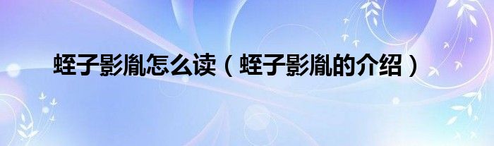 蛭子影胤怎么读(蛭子影胤的介绍)