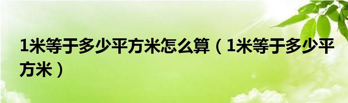 1米等于多少平方米怎么算(1米等于多少平方米)
