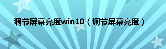 调节屏幕亮度win10(调节屏幕亮度)