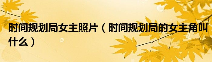 时间规划局女主照片(时间规划局的女主角叫什么)