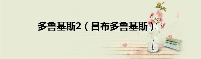 多鲁基斯2(吕布多鲁基斯)